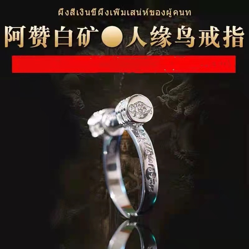 泰国佛牌 佛牌   阿赞白矿人缘鸟戒指   戒指  泰银真品 泰国戒指