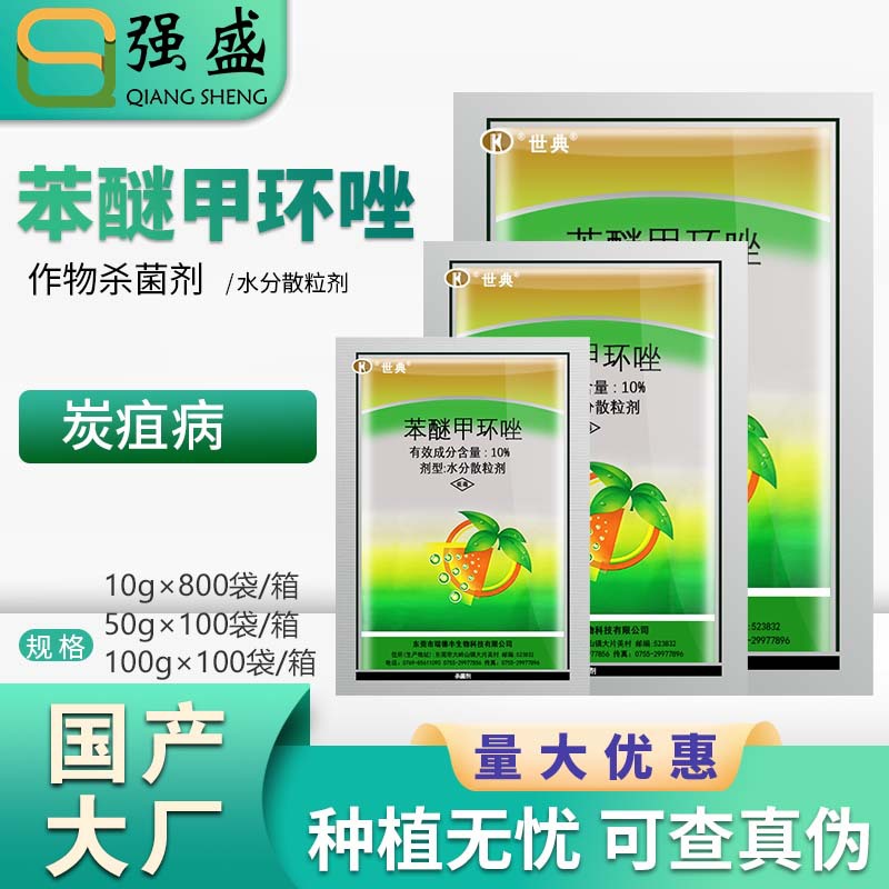 瑞德丰 世典10%苯醚甲环唑西瓜炭疽病叶斑点病杀菌剂农药10g-100g