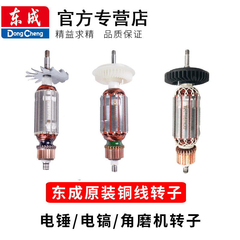 东成电动工具配件大全角磨机电锤切割机水钻机原装转子定子东城