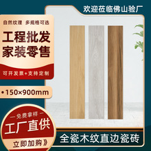 厂家全瓷直边木纹砖150x900 仿木纹瓷砖全屋通铺防滑卧室地砖批发