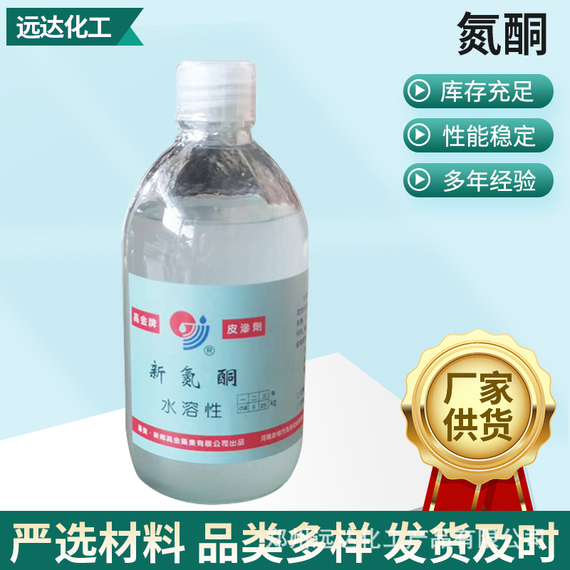 月桂渗透剂氮酮水溶性油溶性液体氮酮粉末氮酮表面活性剂