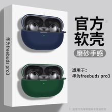 适用华为freebuds pro3蓝牙耳机保护套PRO3耳机壳新款华为pro3壳