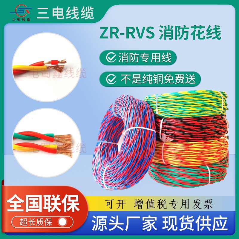 四川三电家用无氧铜芯阻燃ZR-RVS双绞花线2×1.5?国标绝缘电线