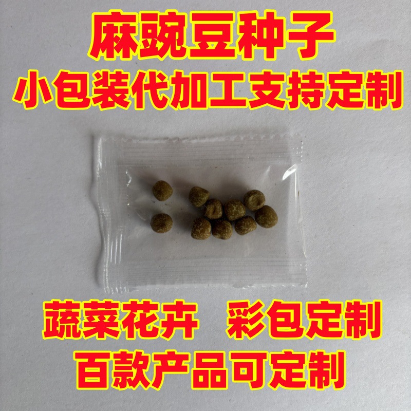 批发电商供货麻豌豆种子小包装制作散装彩包蔬菜花卉糖果包阳种植
