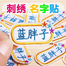 名字贴刺绣幼儿园儿童中小学生带有缝孔布可缝衣服防水姓名贴跨境