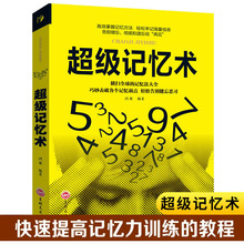 正版超级记忆术大全集快速提高记忆力训练教程心理学书籍