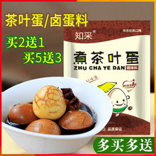 知采 煮茶叶蛋调料包 五香卤蛋调味料家用卤鸡蛋香料鹌鹑蛋卤料包