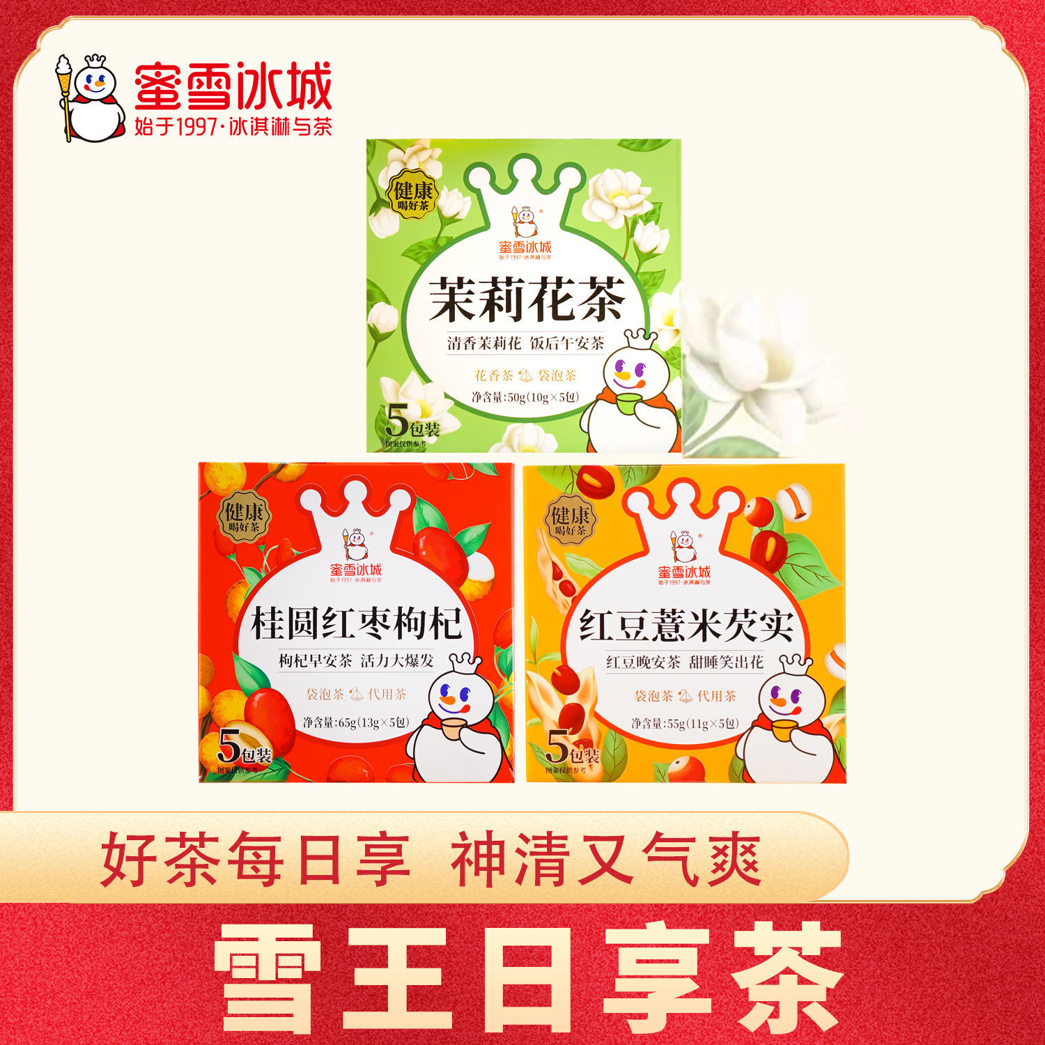 蜜雪冰城茉莉花茶雪王日享茶茶包桂圆红枣枸杞茶红豆薏米芡实