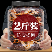 陈皮冰糖杨梅500g大罐装梅子九制杨梅干蜜饯果干果脯怀旧休闲零食