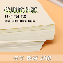 b5道林纸/80g100g120g150g米黄试卷打印纸a4/b5/b4米白浅黄护秀茶