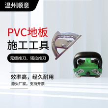 PVC塑胶地板施工工具推刀诺拉对缝割刀地板革切刀切缝器