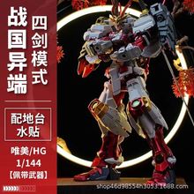 唯美-战国异端 高达拼装模型 HG1/144创战者太无敢达机甲手办玩具