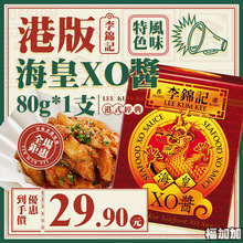 港版李锦记海皇XO酱80g 烹调炒饭拌面海鲜粉丝煲点蘸料理煮料