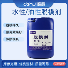 德慧DEHUI水性油性脱模剂通用型半永久性离型剂浓缩型隔离剂