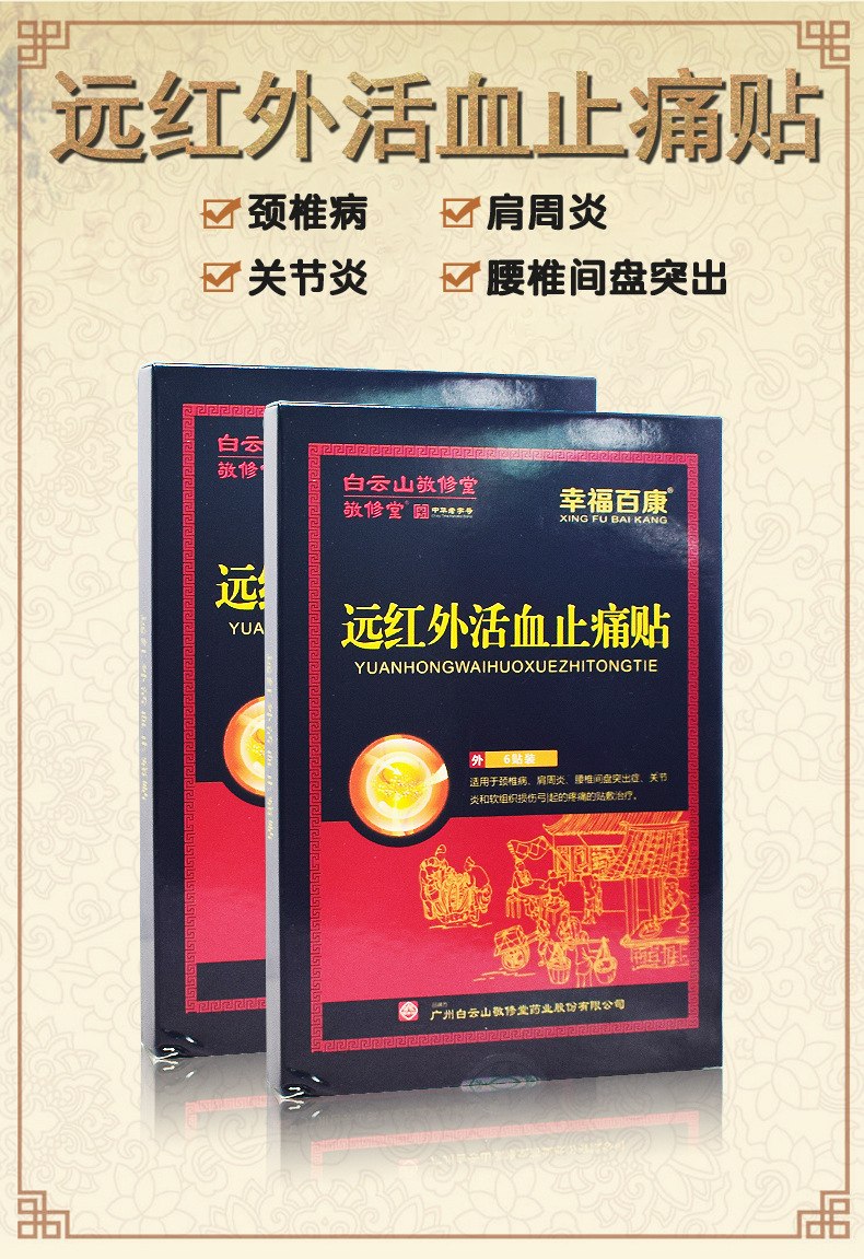 货源否规格敬修堂远红外活血止痛贴6贴/盒颜色黑色产品类别贴膏型号