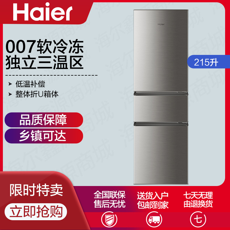 haier/海尔 bcd-215stpd三门适用家用宿舍租房冷藏冷冻电冰箱
