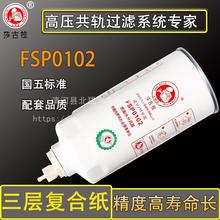 FSP0102油水分离器东风御龙十通三环昊龙创客货车柴油滤芯滤清器