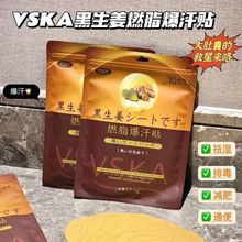 日本VSKA黑生姜燃脂爆汗贴新品加速新陈代谢燃脂爆汗贴正品一件代