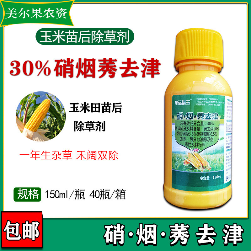 30%硝烟莠去津烟嘧磺隆玉米田除草剂硝磺草酮150毫升-阿里巴巴
