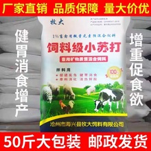 鸭饲料批发100斤装厂家直销兽用小苏打50猪养殖用鸡鸭鹅小苏打