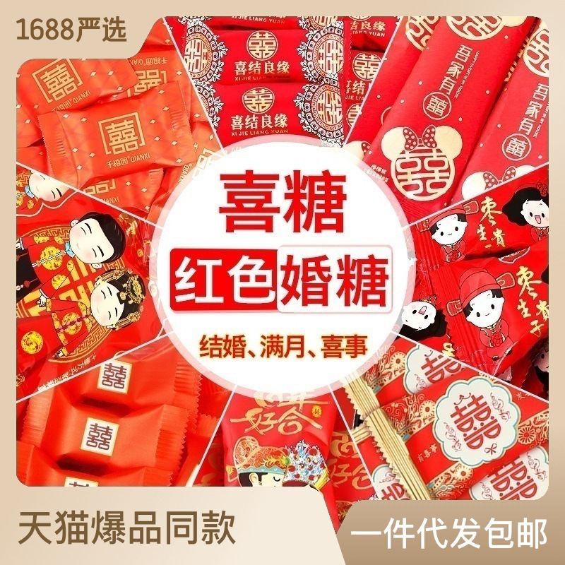 红色袋装喜糖婚糖1斤5斤混合口味专用订婚散装糖果结婚回礼混装糖