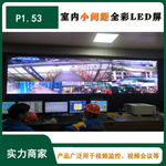 led会议室显示屏室内P1.53小间距高清全彩led显示广泛视频监控屏