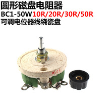 圆形磁盘电阻器 BC1-50W 10R/20R/30R/50R 可调电位器线绕瓷盘
