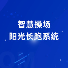 智慧操场·阳光长跑系统动作捕捉摄像头人脸身份秒判无感自动计圈