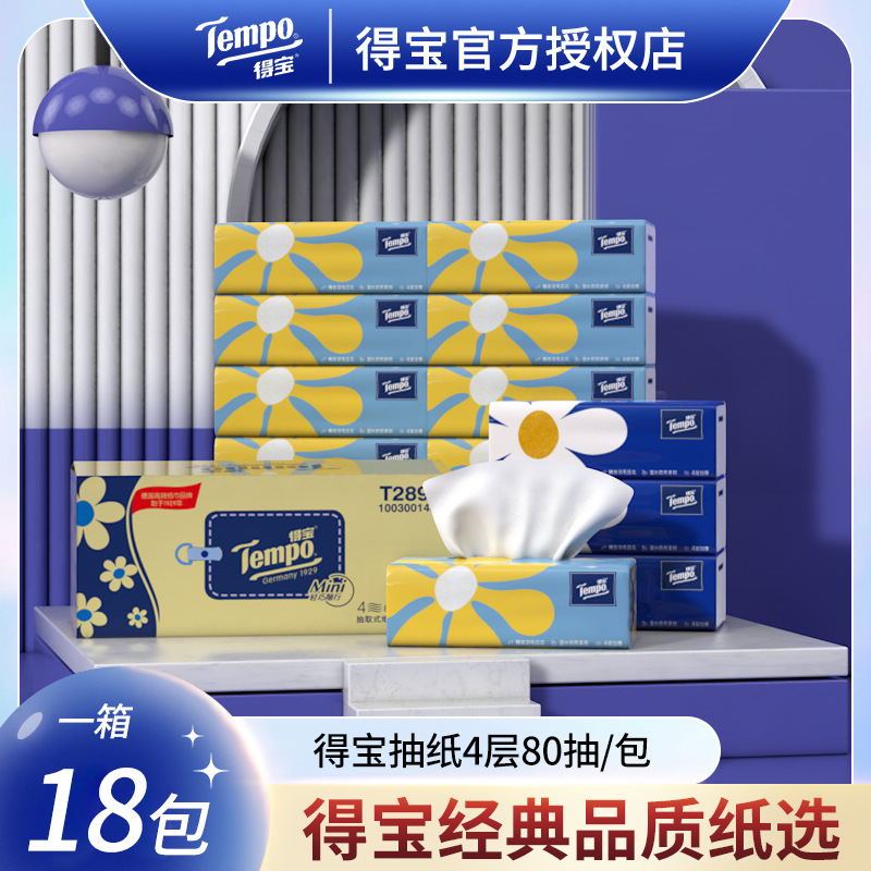 tempo旗舰店得宝纸巾抽纸整箱无香软抽面巾纸4层80抽18包餐巾纸