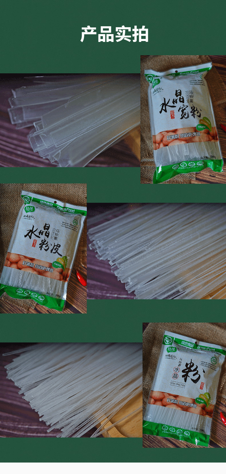 商品描述储存条件常温适用场景家用包装规格水晶粉,水晶粉皮,水晶宽粉