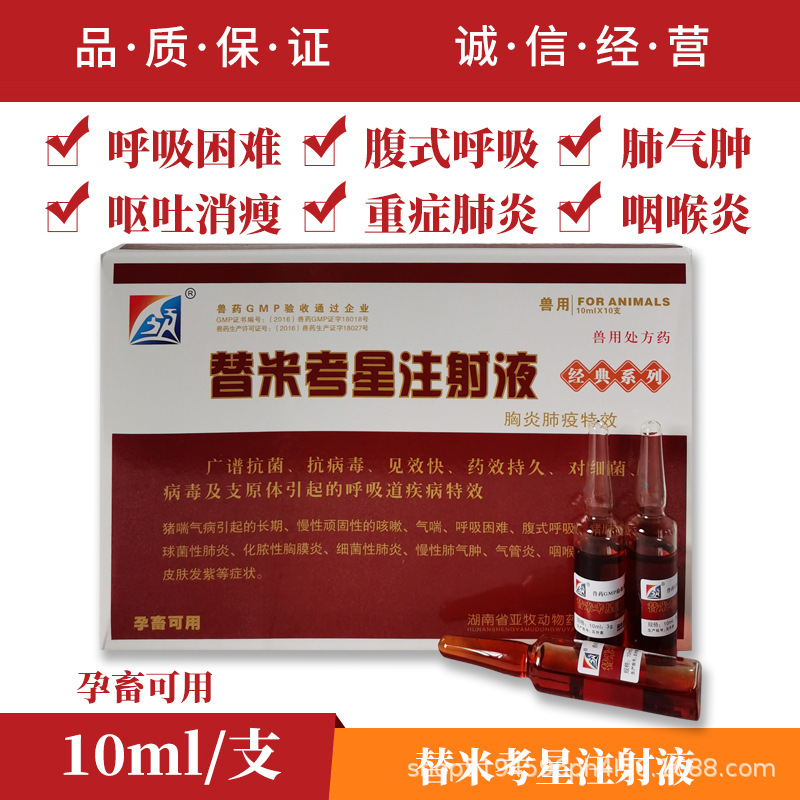 兽药兽用替米考星注射液抗病毒药咳嗽气喘呼吸困难肺炎肺气肿药