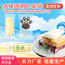 亚元 透明磨砂纯白甜筒冰棒冰淇淋包装袋雪糕塑料透明冰棒包装袋