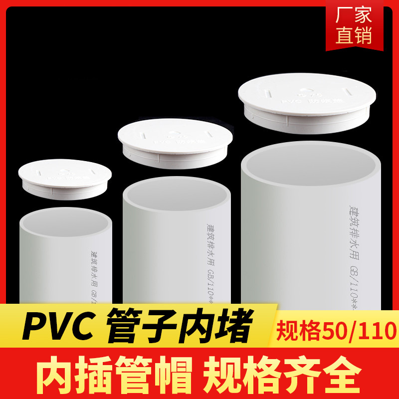 PVC内插管帽堵头排水管内堵堵盖 管盖子闷头管堵保护盖 50 75 110