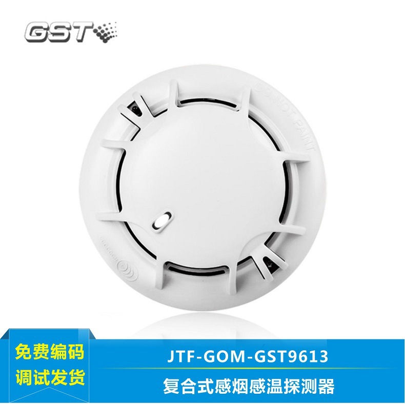 海湾编码型gst-9613复合感烟感温火灾探测烟雾报警器烟感探头