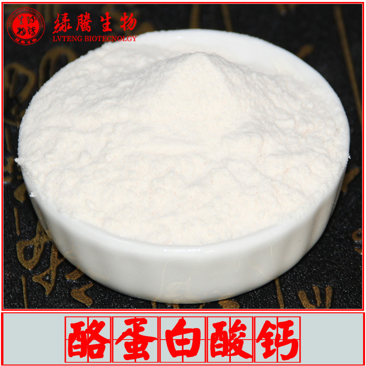 酪蛋白酸钙99% 绿腾生物 营养强化剂 食品级添加剂 乳化剂 包邮