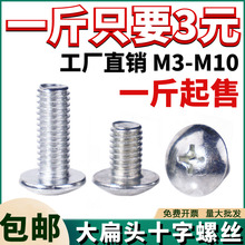 镀锌十字槽大扁头螺丝蘑菇头螺栓4.8级圆头伞头型螺钉一斤M3-M10