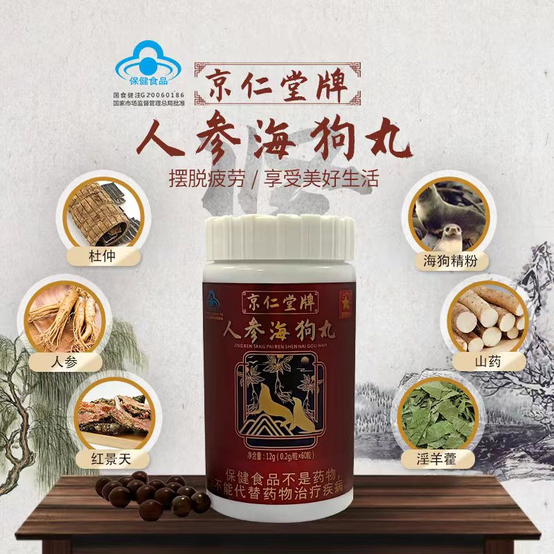 现货京仁堂牌人参海狗丸包邮微电商源头0.2g*60粒一盒
