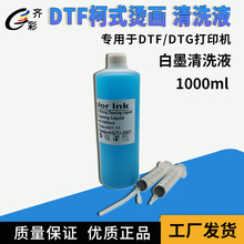 DTF清洗液保湿液适用L1800I32004720XP600白墨烫画机用保湿清洗液