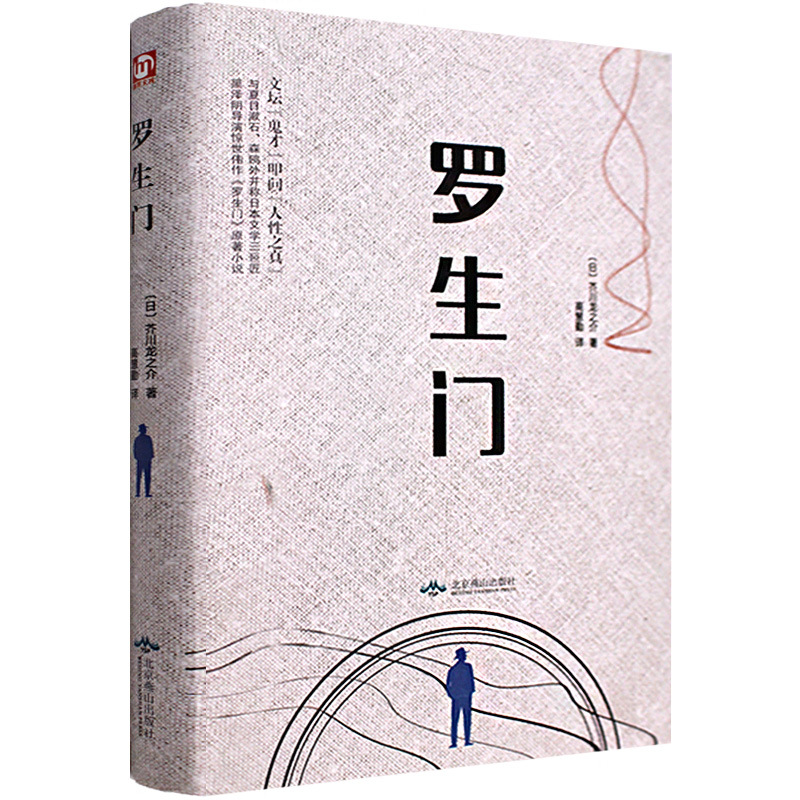 罗生门 芥川龙之介 著 日文 精装版全译本书 竹林中 蜘蛛之丝 短