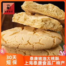 上海泰康猪油桃酥食品传统酥饼干糕点心零食休闲小吃