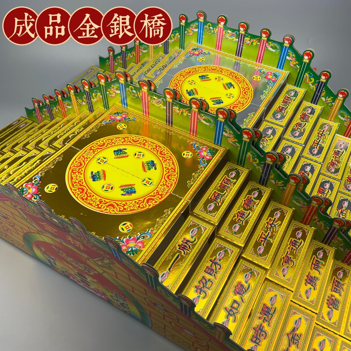 祭祀用品纸扎金银桥成品金桥银桥五七周年60日祭祖全套烧纸钱冥币