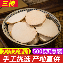 三棱 中药材优质正品野生三菱京三棱有莪术散装500克包邮