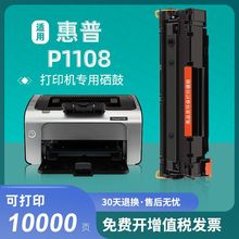 适用惠普p1108硒鼓hp1108打印机墨盒laserjet 1108墨粉盒一体晒鼓