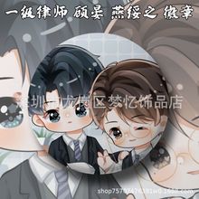 一级律师 顾晏 燕绥之 徽章谷子吧唧同人耽美原耽小说广播剧q版