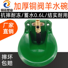 羊饮水器加厚山羊自动饮水器新型羊饮水碗铜阀羊水碗羊自动饮水碗