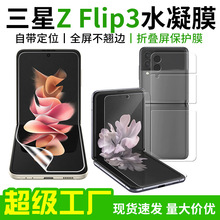 适用三星Galaxy Z Flip3 5G手机膜fold3折叠屏水凝膜Fold前后贴膜