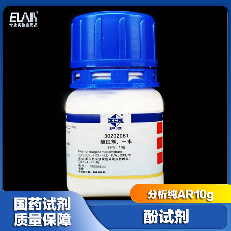 国药麦克林酚试剂mbth分析纯ar10g5g沪试光度测定甲醛试剂