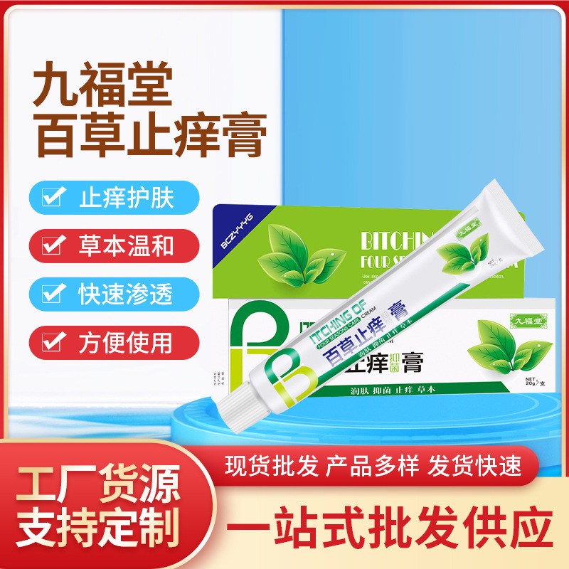 九福堂百草膏防儿童蚊虫叮咬非皮肤瘙痒润肤膏外用草本止痒膏批发