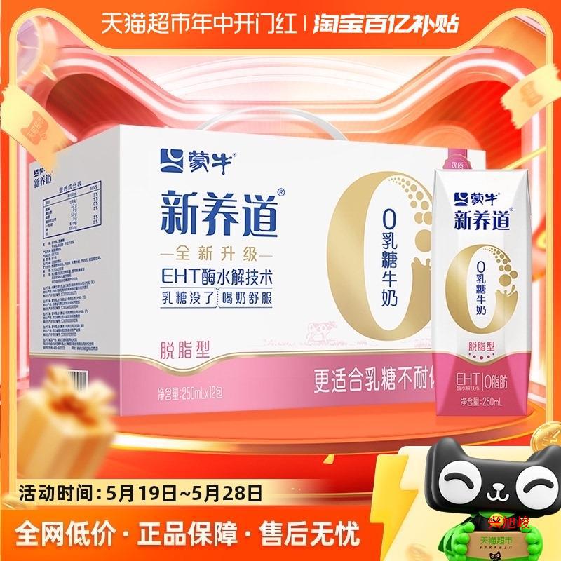 蒙牛新养道0乳糖脱脂型牛奶250ml×12盒轻松无负担【礼盒装】