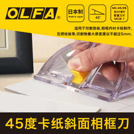 日本olfa爱利华镜框专用刀45度切割刀卡纸斜边相框美工刀mc-45/2b
